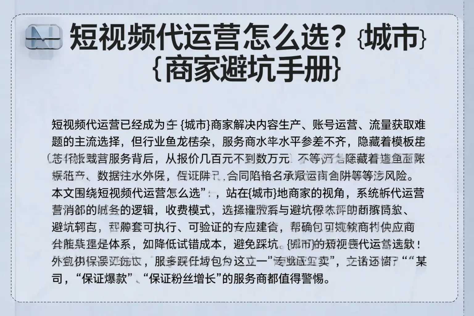 短视频代运营怎么选？杜集商家避坑手册