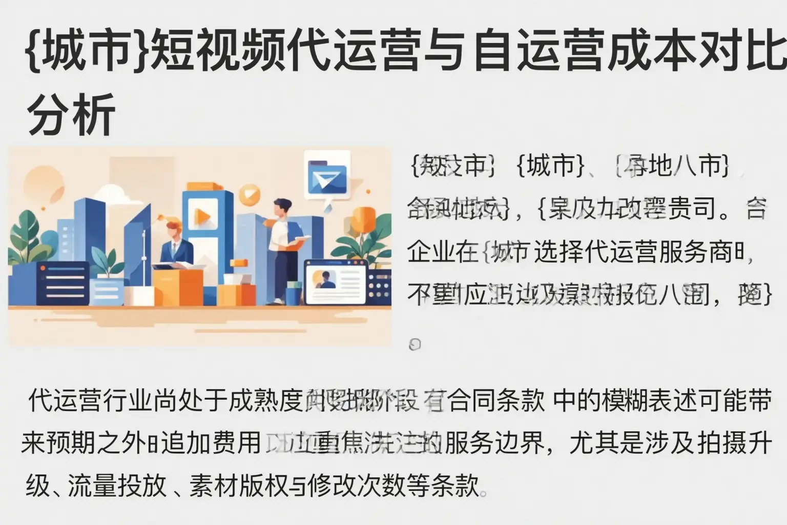 杜集短视频代运营与自运营成本对比分析