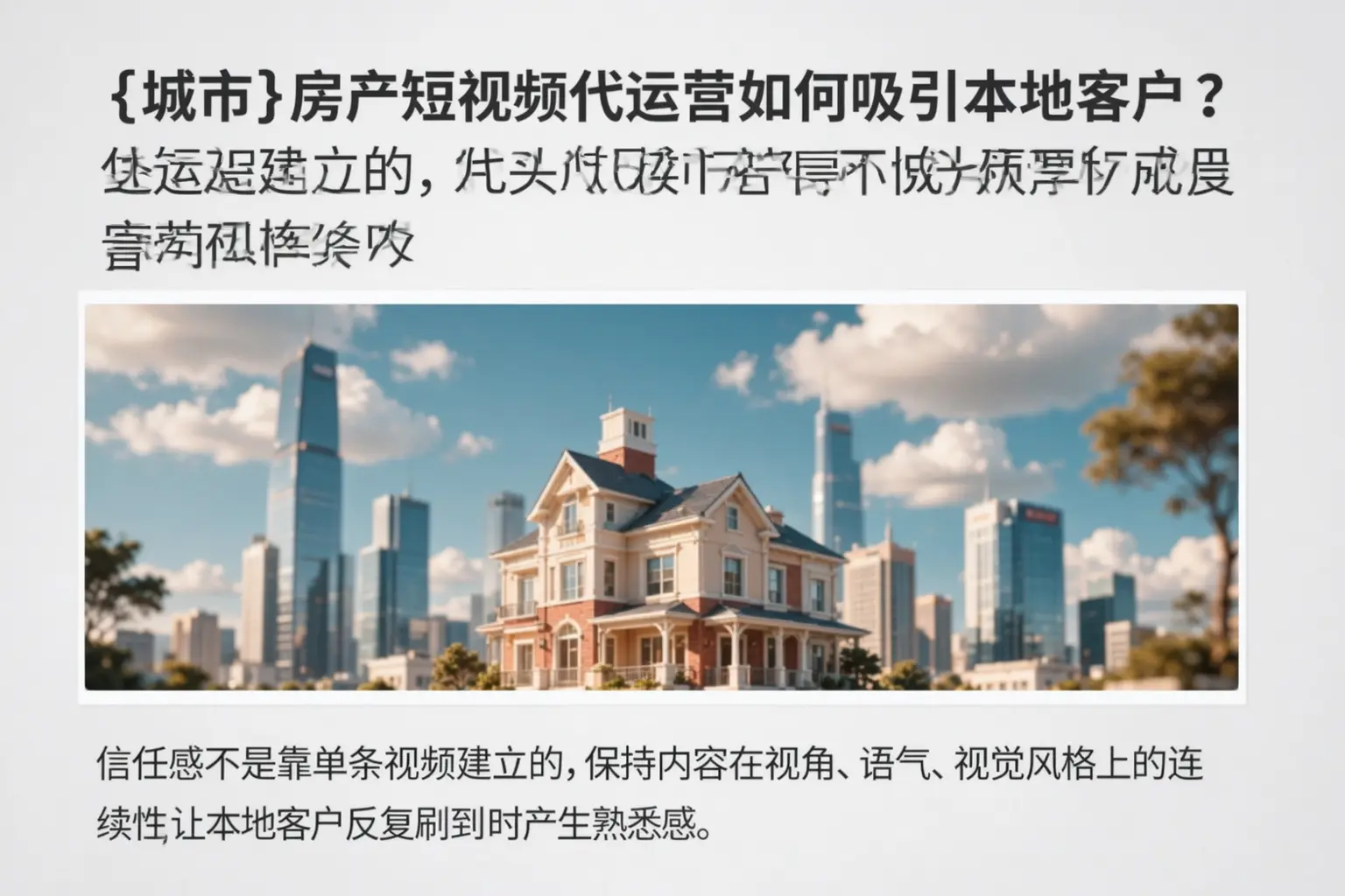 杜集房产短视频代运营如何吸引本地客户?