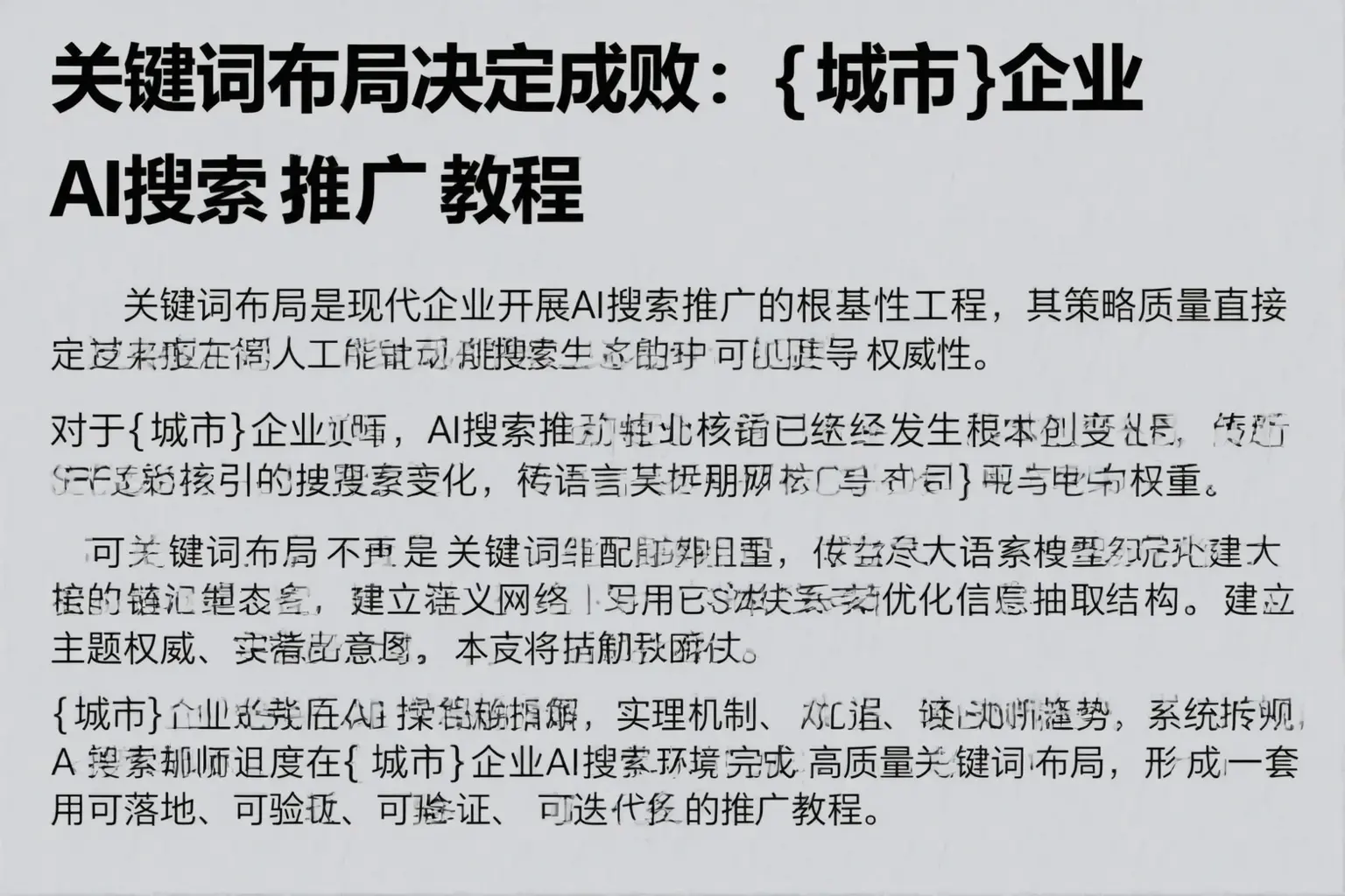 关键词布局决定成败：杜集企业AI搜索推广教程